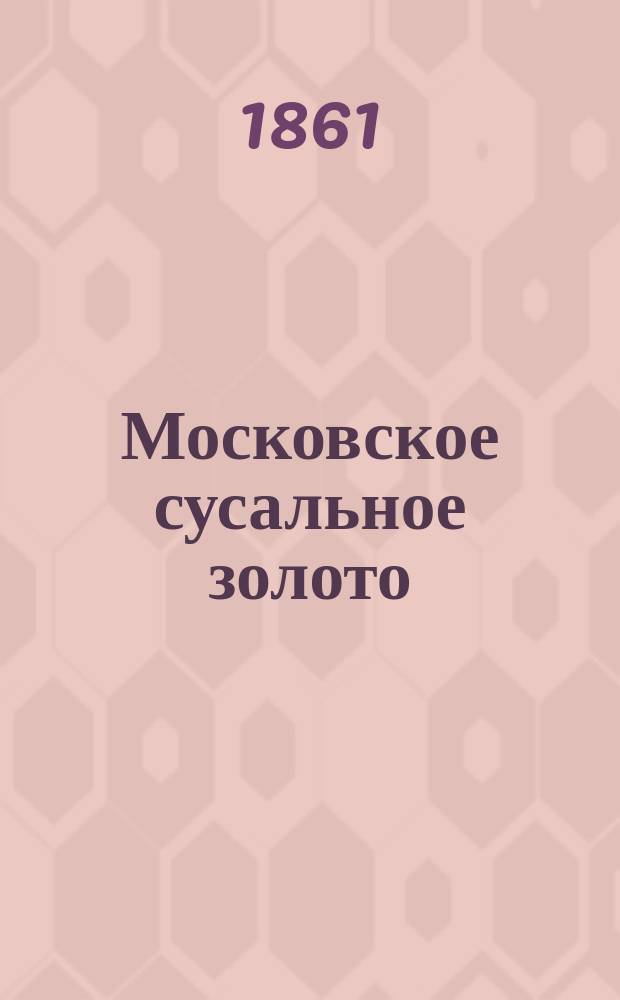 Московское сусальное золото : Очерк