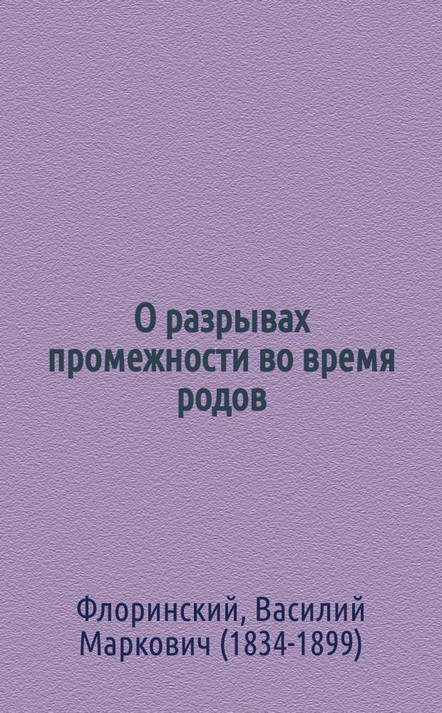 О разрывах промежности во время родов