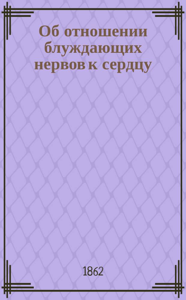 Об отношении блуждающих нервов к сердцу : Рассуждение лекаря А. Бабухина