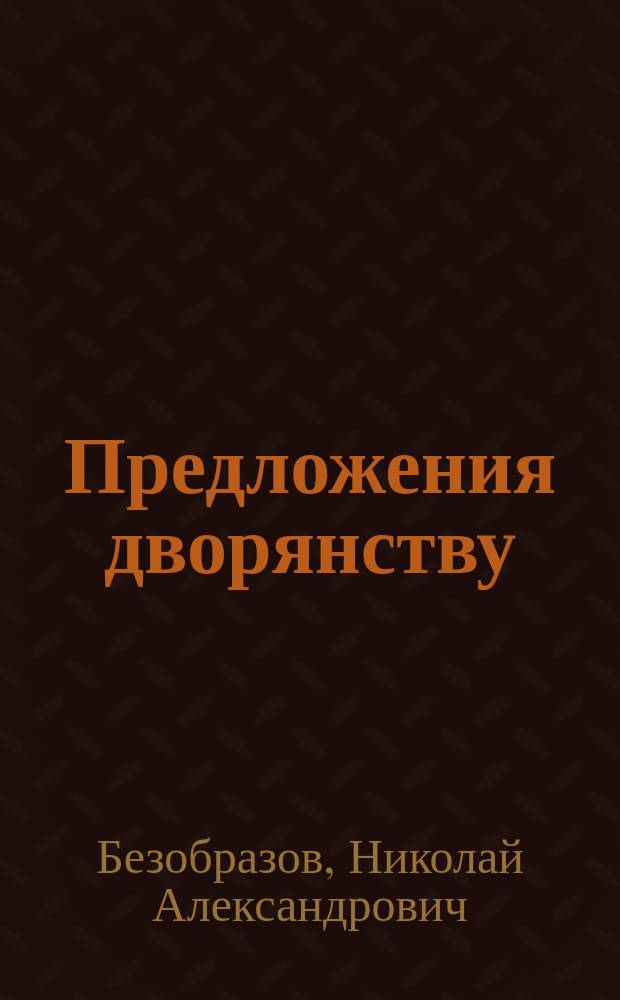 Предложения дворянству
