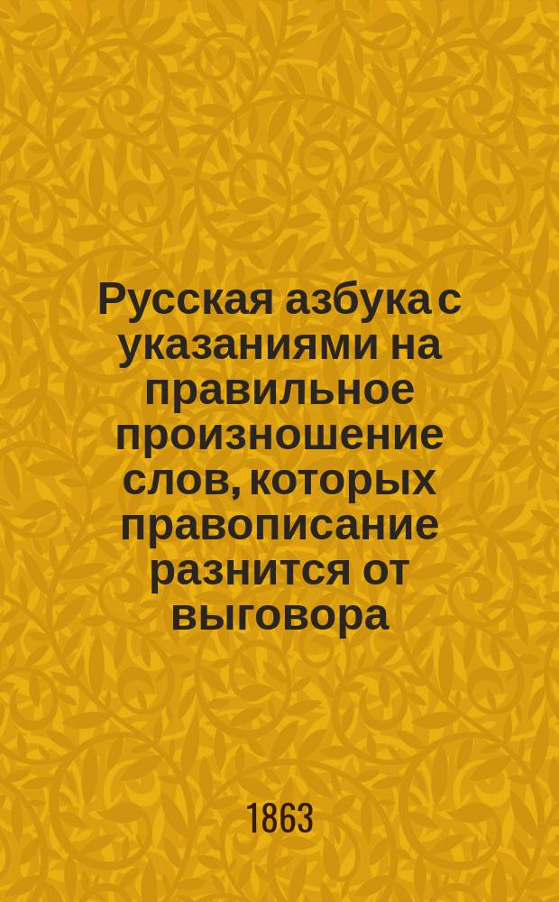 Русская азбука с указаниями на правильное произношение слов, которых правописание разнится от выговора