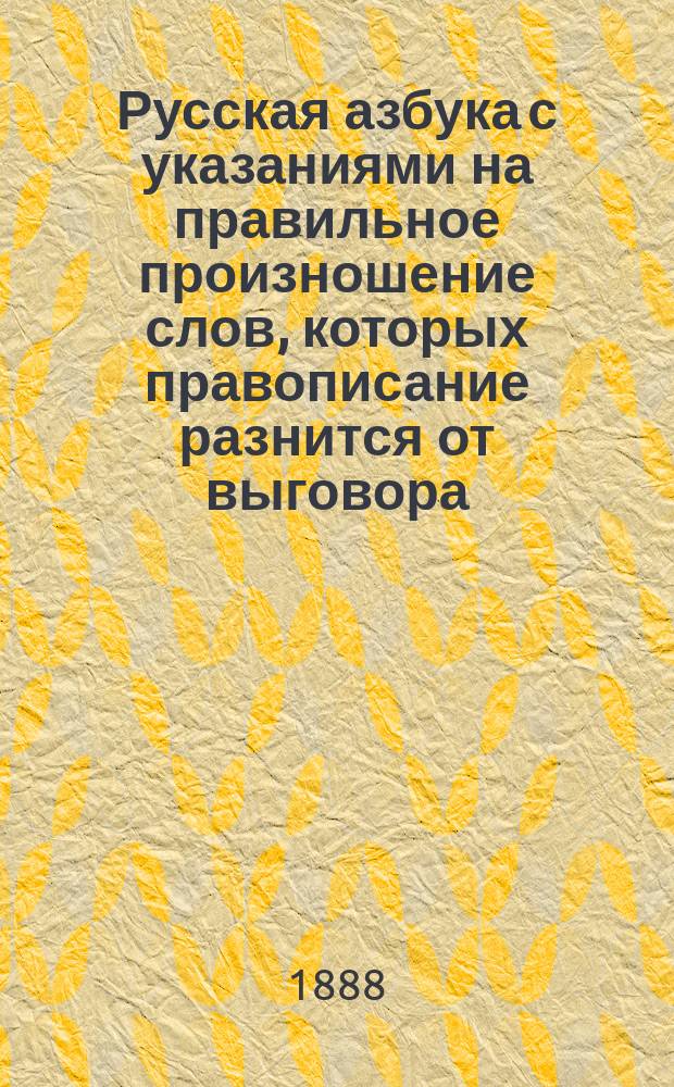 Русская азбука с указаниями на правильное произношение слов, которых правописание разнится от выговора