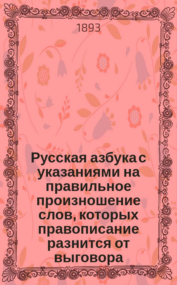 Русская азбука с указаниями на правильное произношение слов, которых правописание разнится от выговора
