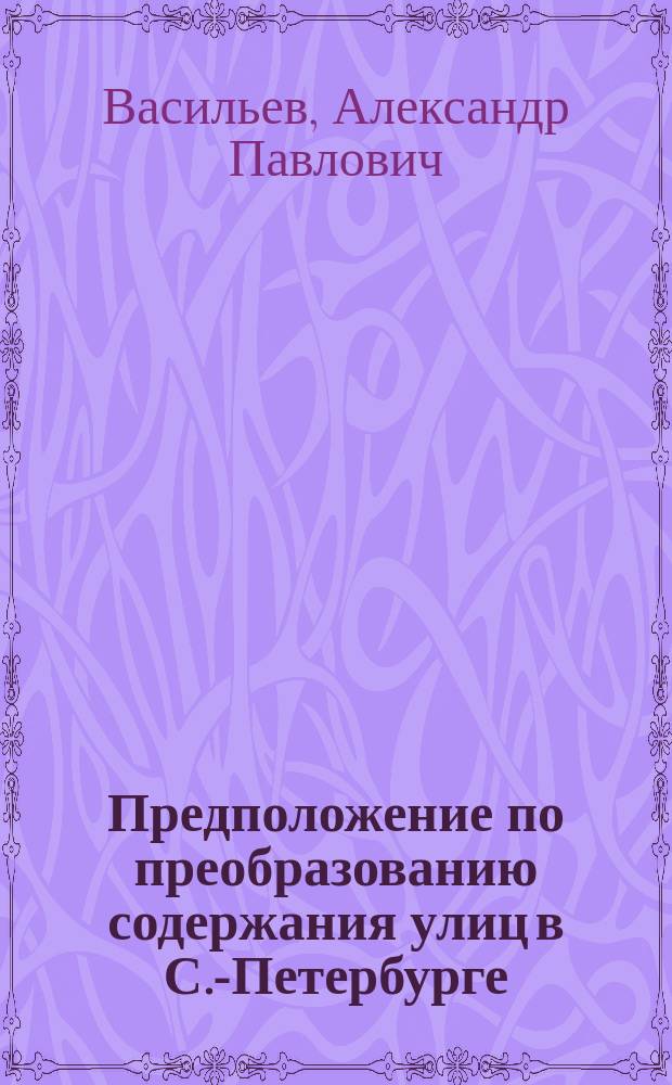 Предположение по преобразованию содержания улиц в С.-Петербурге