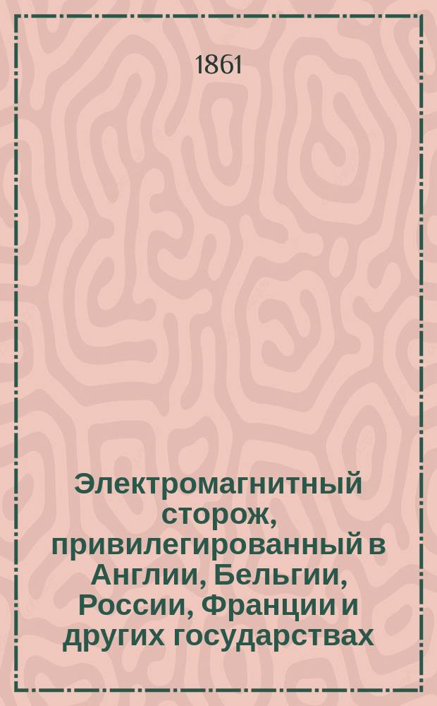 Электромагнитный сторож, привилегированный в Англии, Бельгии, России, Франции и других государствах