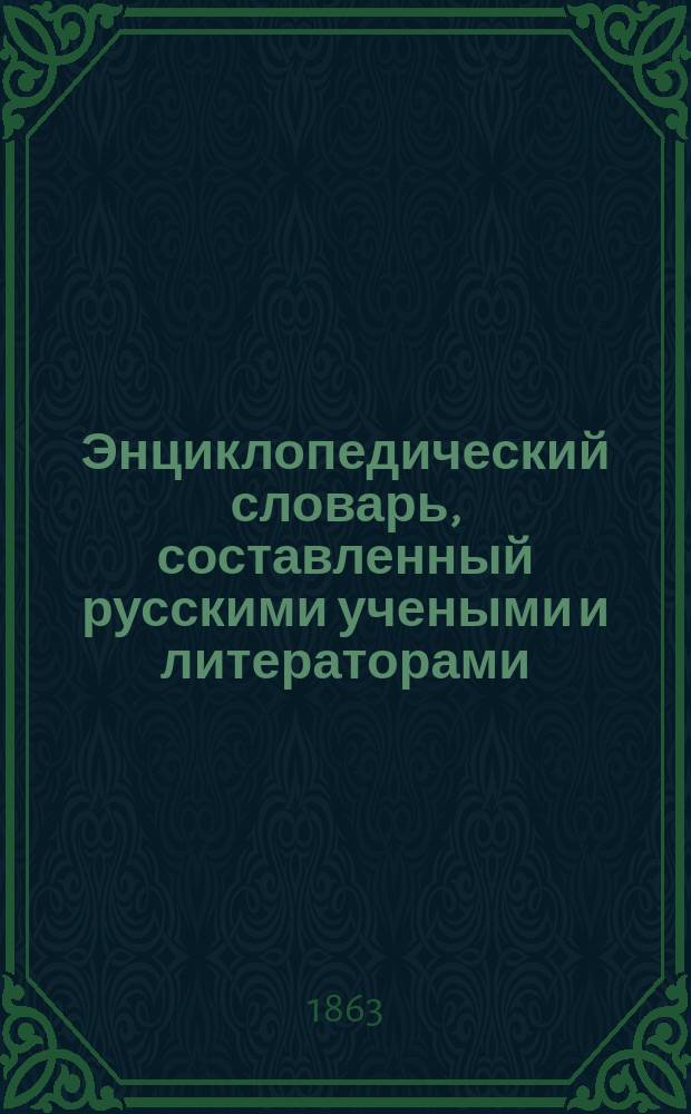 Энциклопедический словарь, составленный русскими учеными и литераторами : Отд-ние [1]-. Отд-ние 2. Т. 1 : Е - Елиз