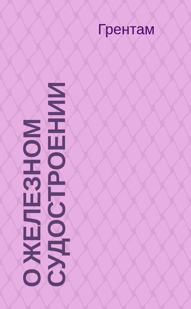 О железном судостроении
