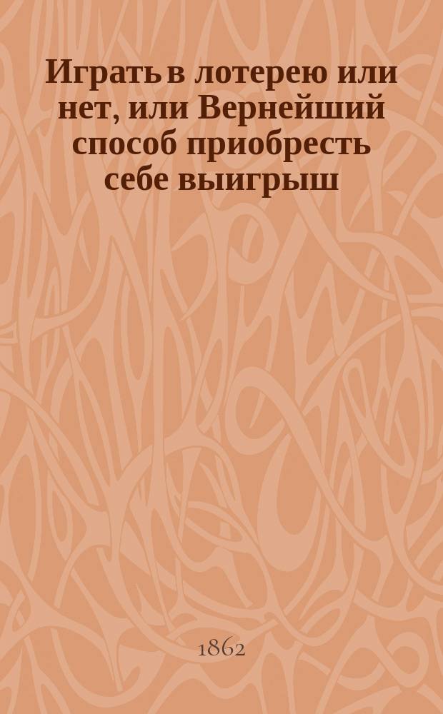 Играть в лотерею или нет, или Вернейший способ приобресть себе выигрыш