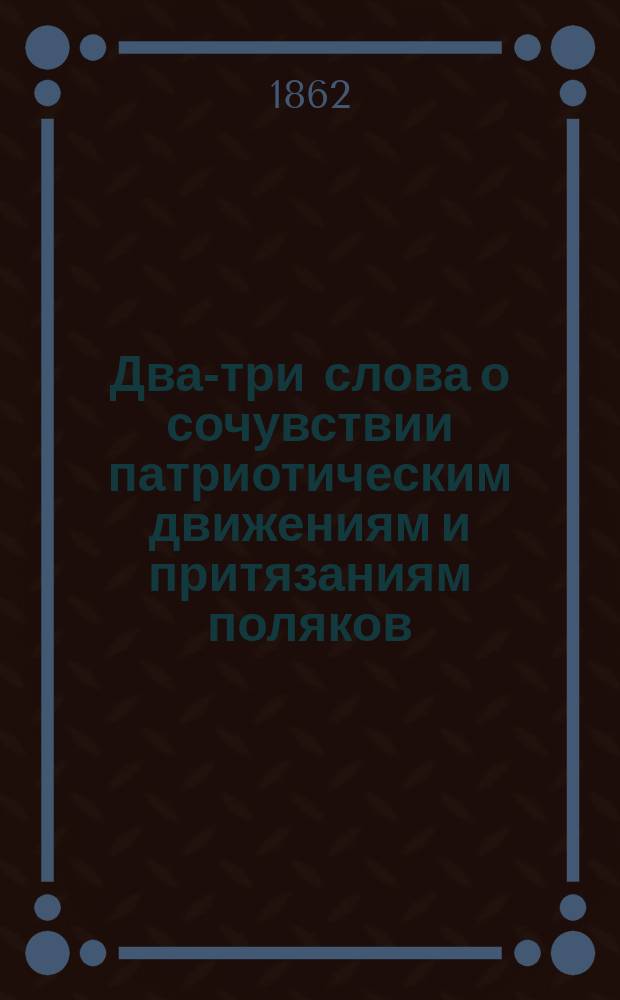 Два-три слова о сочувствии патриотическим движениям и притязаниям поляков