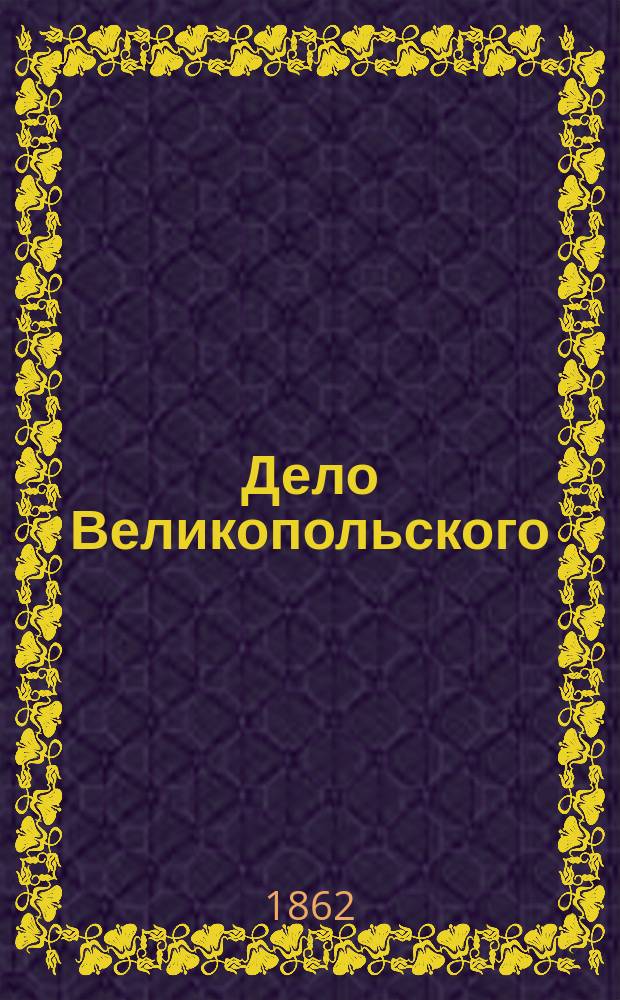 Дело Великопольского : Собр. ст., помещ. в "Ил. листке" 1862 г., по поводу остановл. продажи лотерейных свидетельств выс. утв. его предприятия