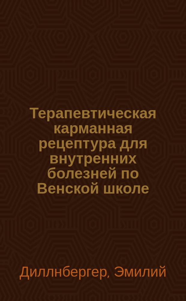 Терапевтическая карманная рецептура для внутренних болезней по Венской школе : Пер. со 2-го нем. изд