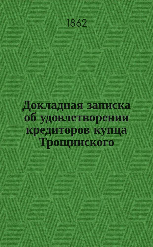 Докладная записка [об удовлетворении кредиторов купца Трощинского]
