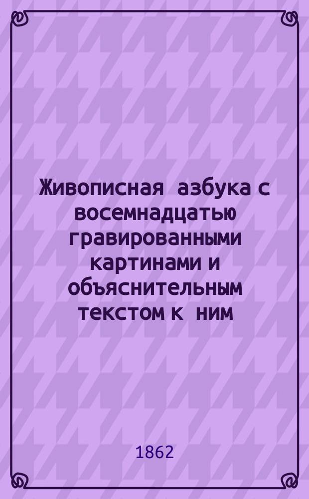 Живописная азбука с восемнадцатью гравированными картинами [и объяснительным текстом к ним]