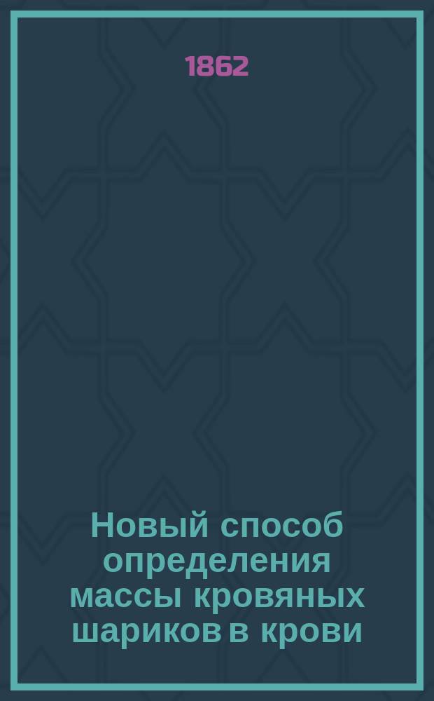 Новый способ определения массы кровяных шариков в крови : Дис. на степ. д-ра мед. лекаря Федора Заварыкина