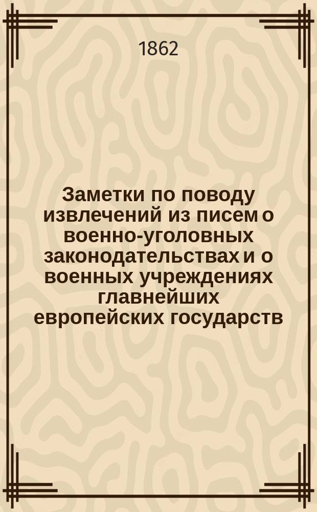 Заметки по поводу извлечений из писем о военно-уголовных законодательствах и о военных учреждениях главнейших европейских государств : Мор. сб. № 1, 3. 1-