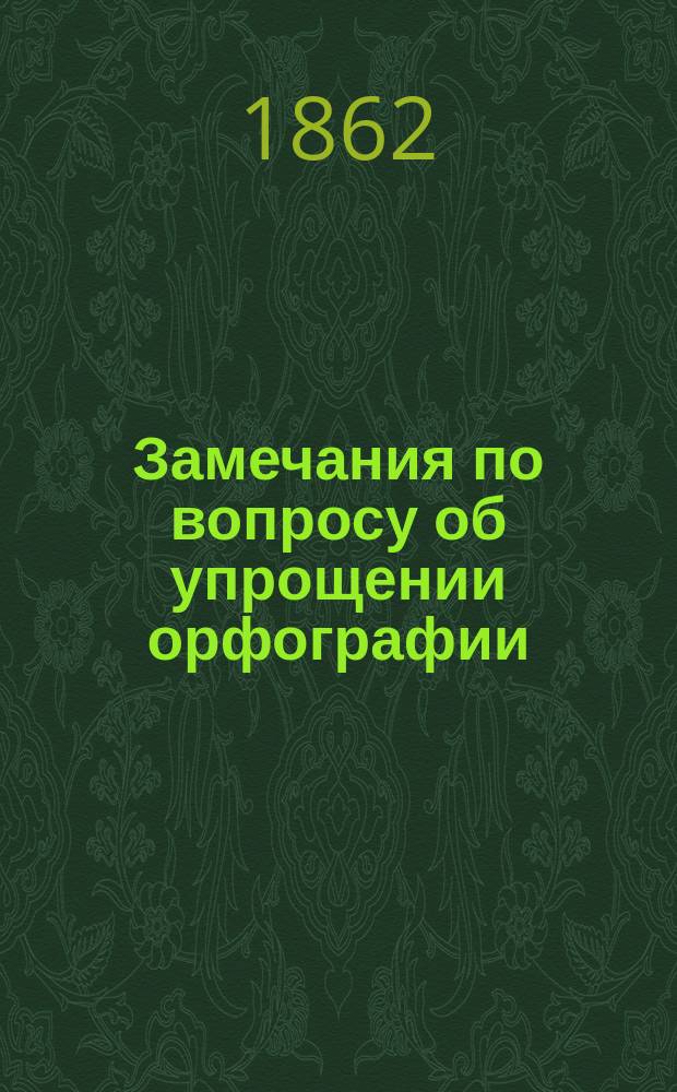 Замечания по вопросу об упрощении орфографии