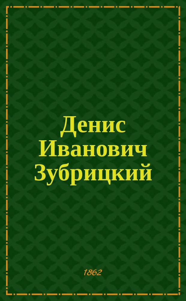 Денис Иванович Зубрицкий