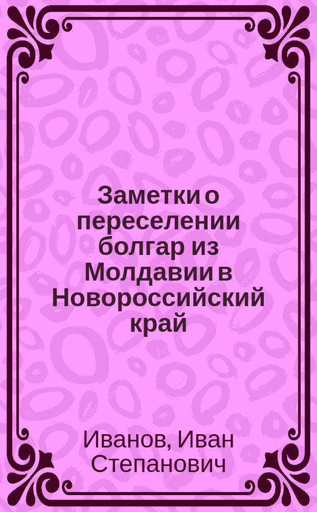 Заметки о переселении болгар из Молдавии в Новороссийский край