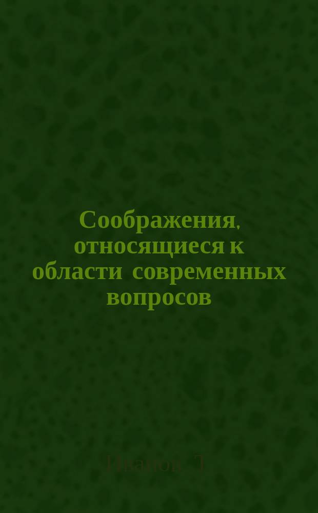 Соображения, относящиеся к области современных вопросов : О необходимости развития агр. образования : (Ст. чиновника Т. Иванова)