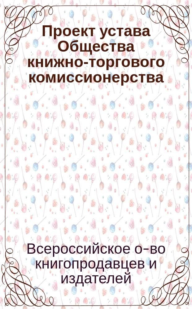 Проект устава Общества книжно-торгового комиссионерства