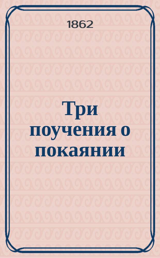 Три поучения о покаянии