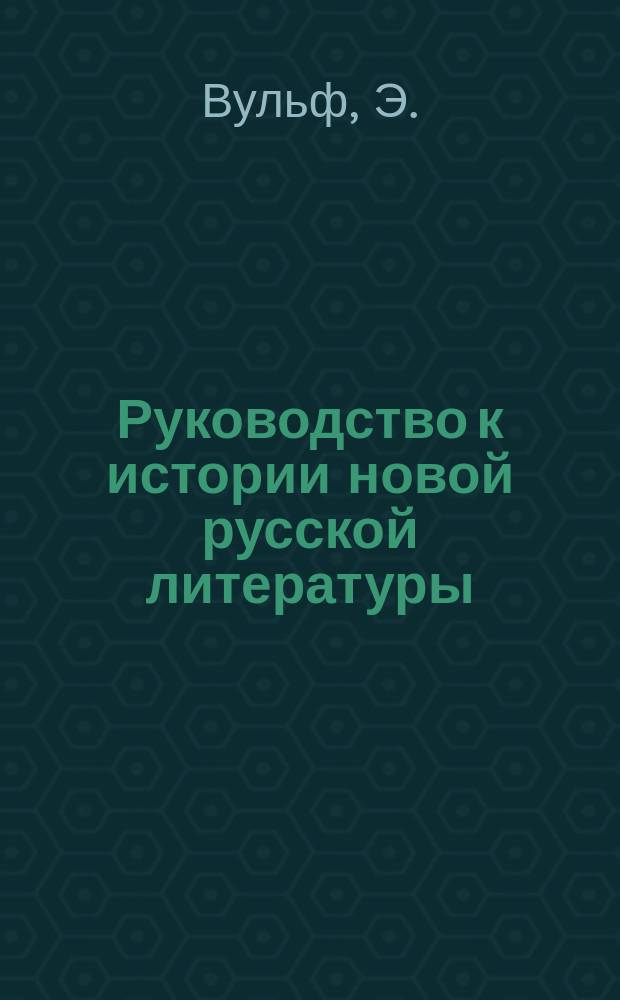 Руководство к истории новой русской литературы