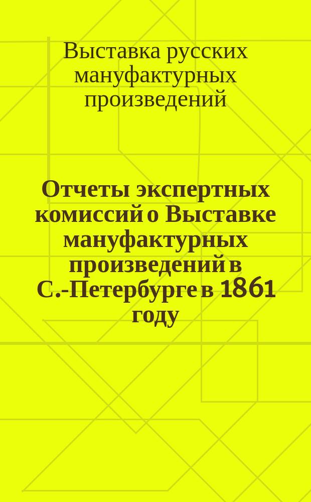 Отчеты экспертных комиссий о Выставке мануфактурных произведений в С.-Петербурге в 1861 году : Подроб. список наград, присужд. экспонентам