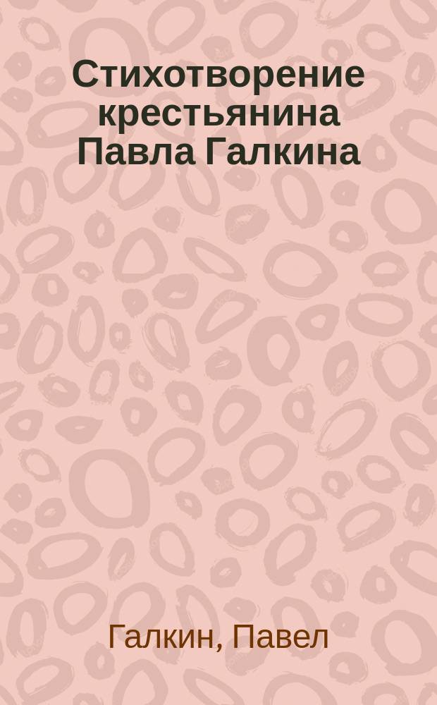 Стихотворение крестьянина Павла Галкина