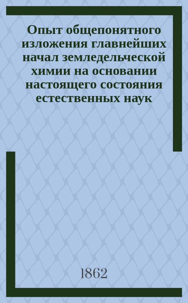 Опыт общепонятного изложения главнейших начал земледельческой химии на основании настоящего состояния естественных наук