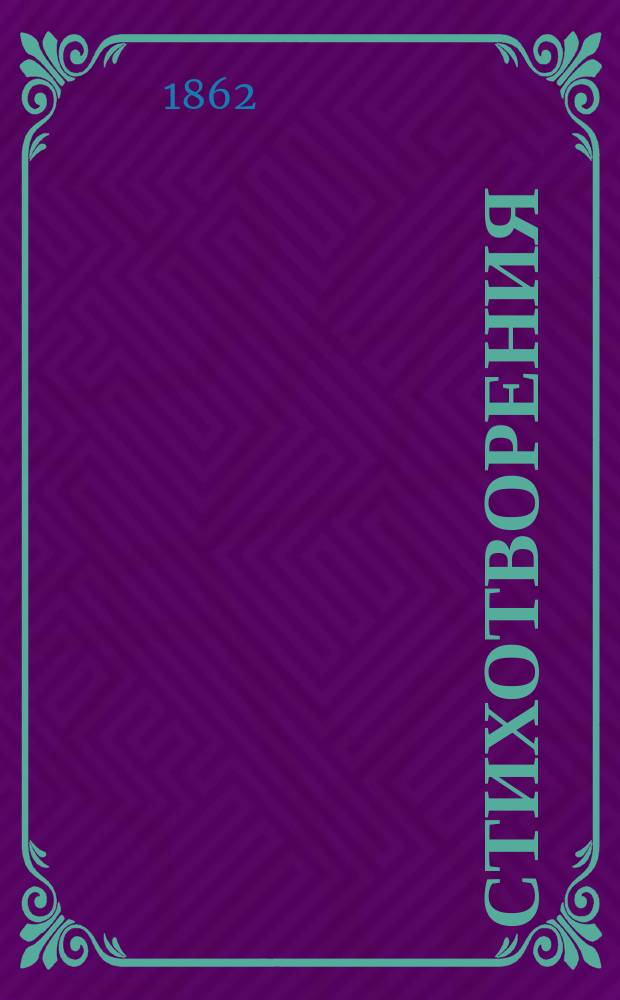 Стихотворения