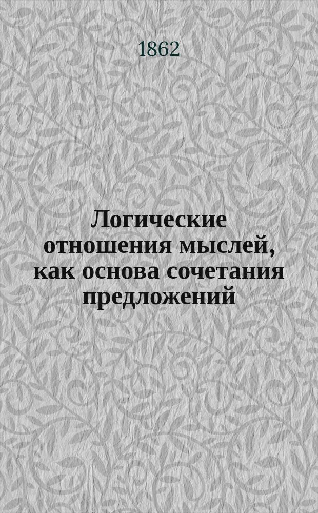 Логические отношения мыслей, как основа сочетания предложений : Проб. лекция