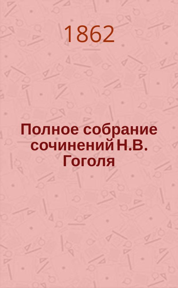 Полное собрание сочинений Н.В. Гоголя : Т. 1-4. Т. 4 : Мертвые души
