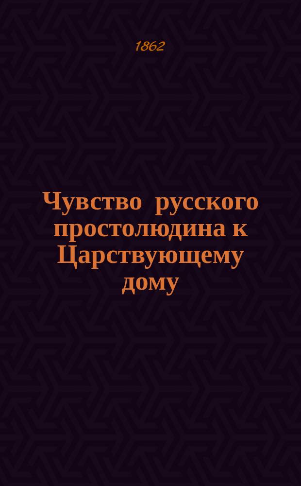 Чувство русского простолюдина к Царствующему дому : Стихи