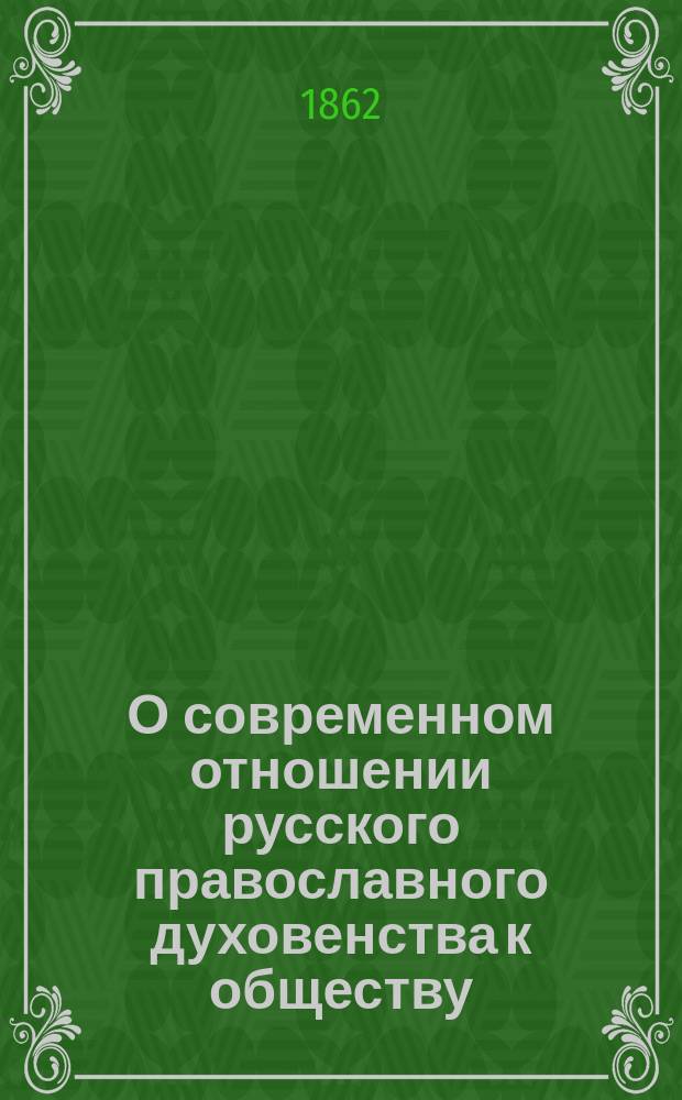 О современном отношении русского православного духовенства к обществу