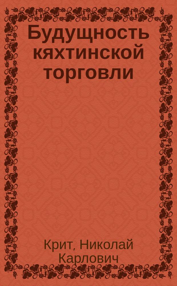 Будущность кяхтинской торговли