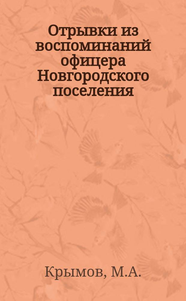 Отрывки из воспоминаний офицера Новгородского поселения