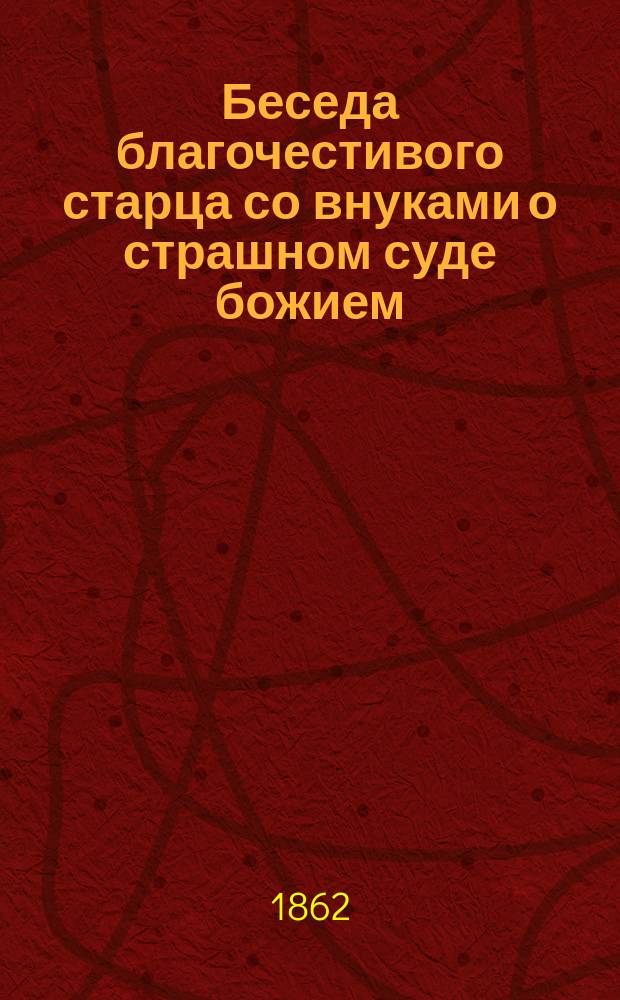 Беседа благочестивого старца со внуками о страшном суде божием
