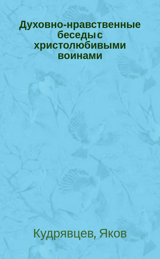 Духовно-нравственные беседы с христолюбивыми воинами