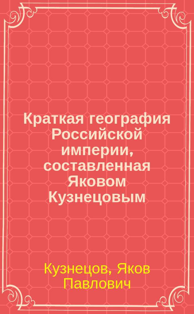 Краткая география Российской империи, составленная Яковом Кузнецовым