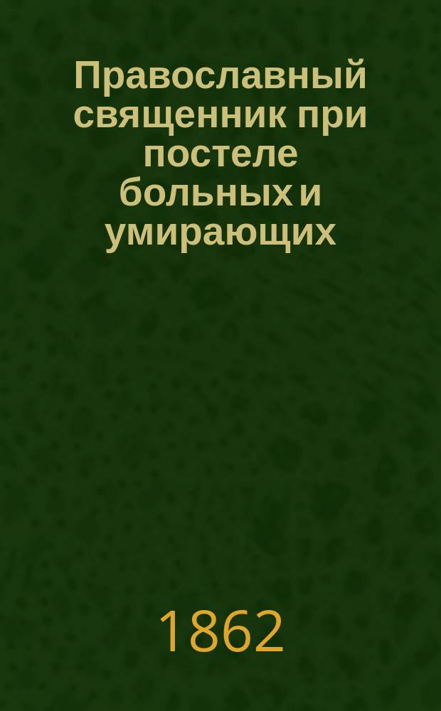 Православный священник при постеле больных и умирающих