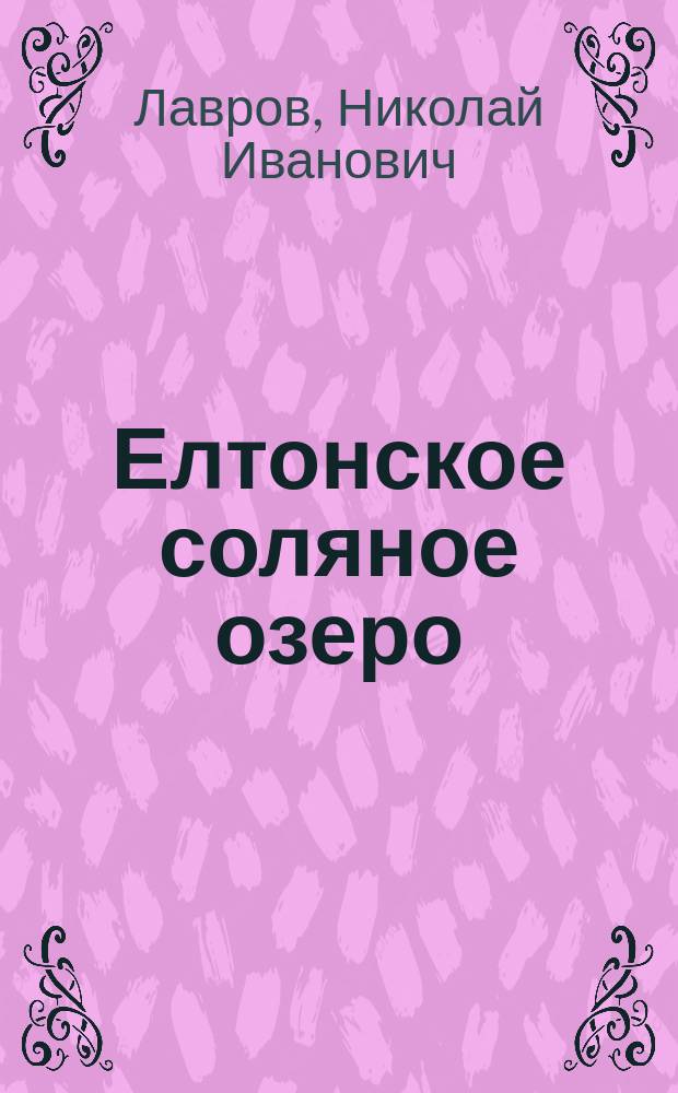 Елтонское соляное озеро : Ст. Н. Лаврова