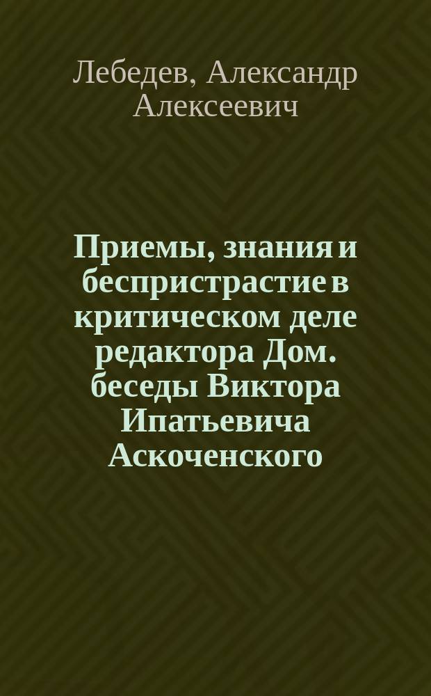 Приемы, знания и беспристрастие в критическом деле редактора Дом. беседы Виктора Ипатьевича Аскоченского : Разбор критики на соч. архим. Феодора о православии, помещенной в XIV вып. Дом. бес. за 1861 г