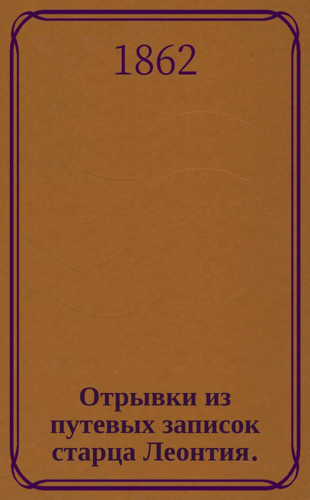 Отрывки из путевых записок старца Леонтия. (1700 г.)