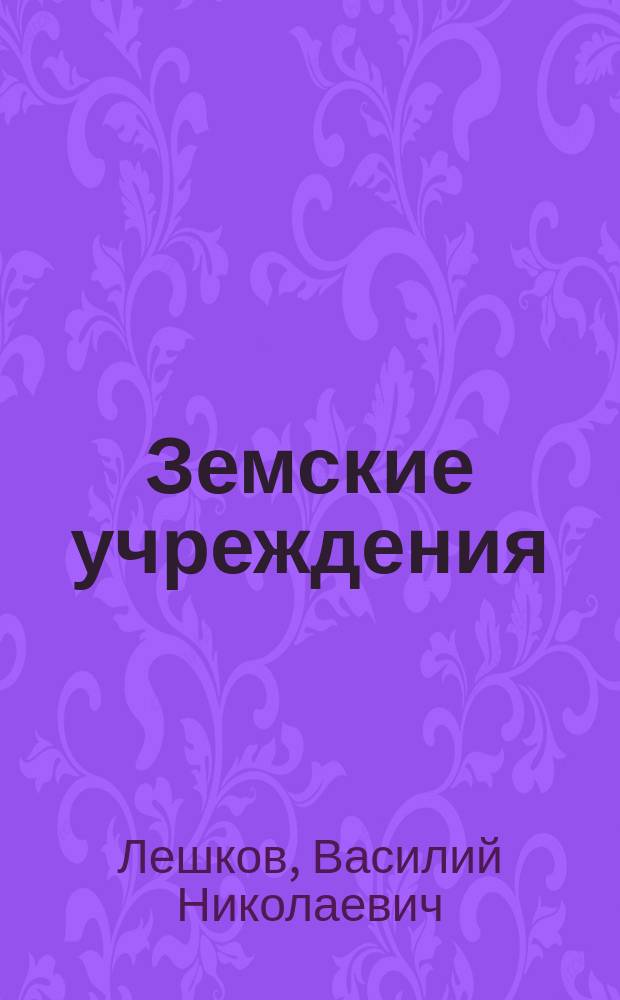Земские учреждения : По поводу размышления г. Чичерина в № 217 Нашего времени