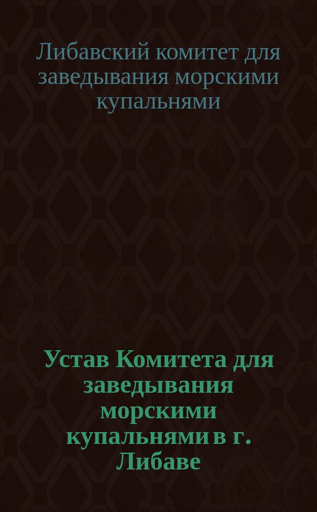 Устав Комитета для заведывания морскими купальнями в г. Либаве