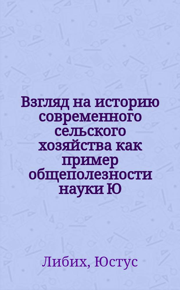 Взгляд на историю современного сельского хозяйства как пример общеполезности науки Ю. Либиха