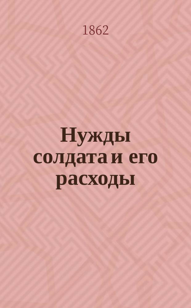 Нужды солдата и его расходы