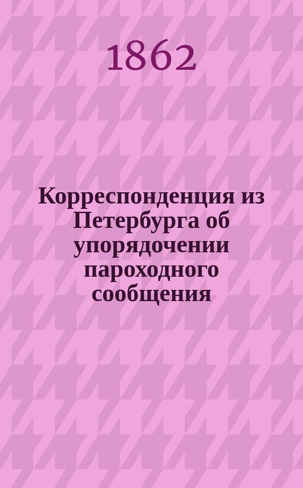 Корреспонденция из Петербурга [об упорядочении пароходного сообщения