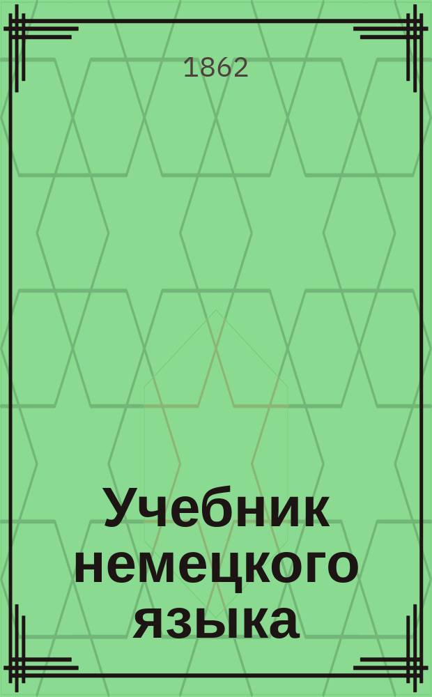 Учебник немецкого языка