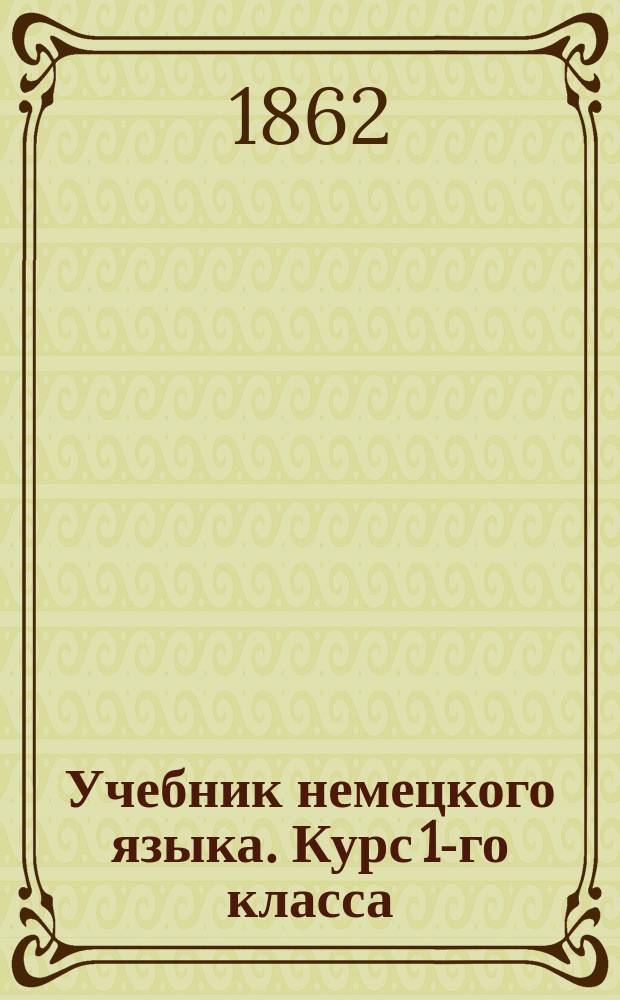Учебник немецкого языка. Курс 1-го класса